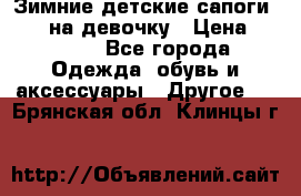 Зимние детские сапоги Ruoma на девочку › Цена ­ 1 500 - Все города Одежда, обувь и аксессуары » Другое   . Брянская обл.,Клинцы г.